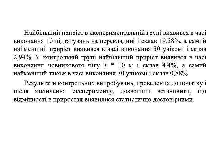 Найбільший приріст в експериментальній групі виявився в часі виконання 10 підтягувань на перекладині і