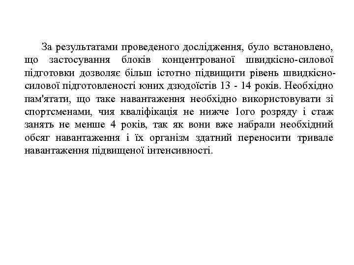 За результатами проведеного дослідження, було встановлено, що застосування блоків концентрованої швидкісно-силової підготовки дозволяє більш