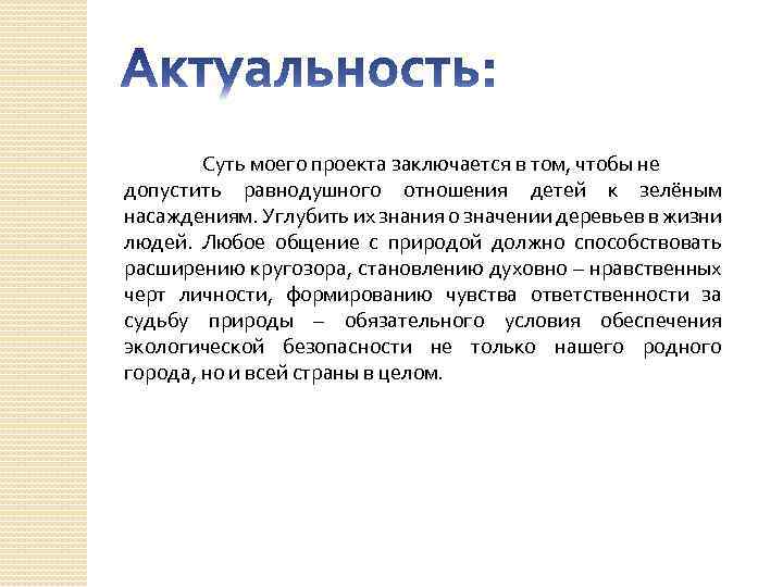 Суть моего проекта заключается в том, чтобы не допустить равнодушного отношения детей к зелёным