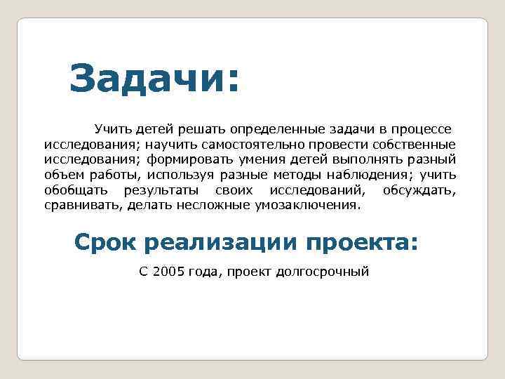 Задачи: Учить детей решать определенные задачи в процессе исследования; научить самостоятельно провести собственные исследования;