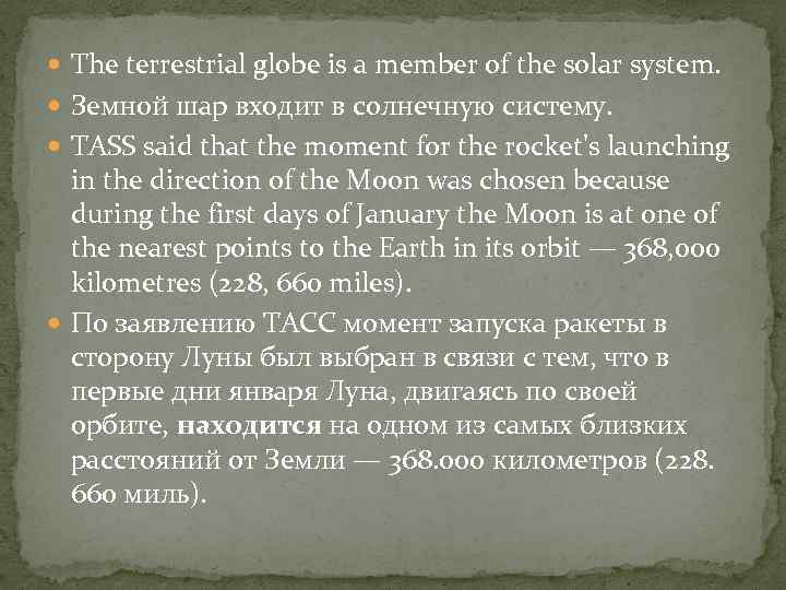  The terrestrial globe is a member of the solar system. Земной шар входит