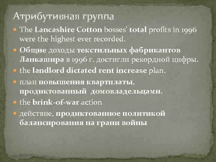 Атрибутивная группа The Lancashire Cotton bosses' total profits in 1996 were the highest ever