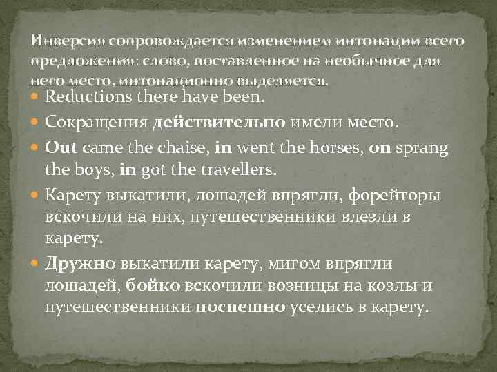 Инверсия сопровождается изменением интонации всего предложения: слово, поставленное на необычное для него место, интонационно