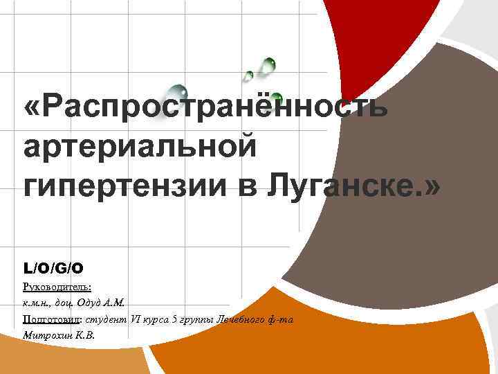  «Распространённость артериальной гипертензии в Луганске. » L/O/G/O Руководитель: к. м. н. , доц.