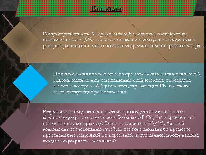 Выводы Распространенность АГ среди жителей г. Луганска составляет по нашим данным 34, 5%, что