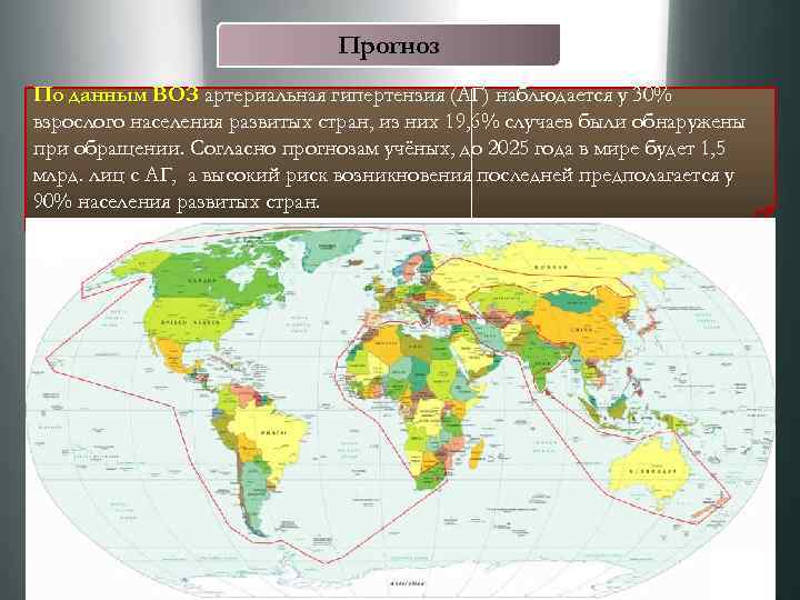 Прогноз По данным ВОЗ артериальная гипертензия (АГ) наблюдается у 30% взрослого населения развитых стран,