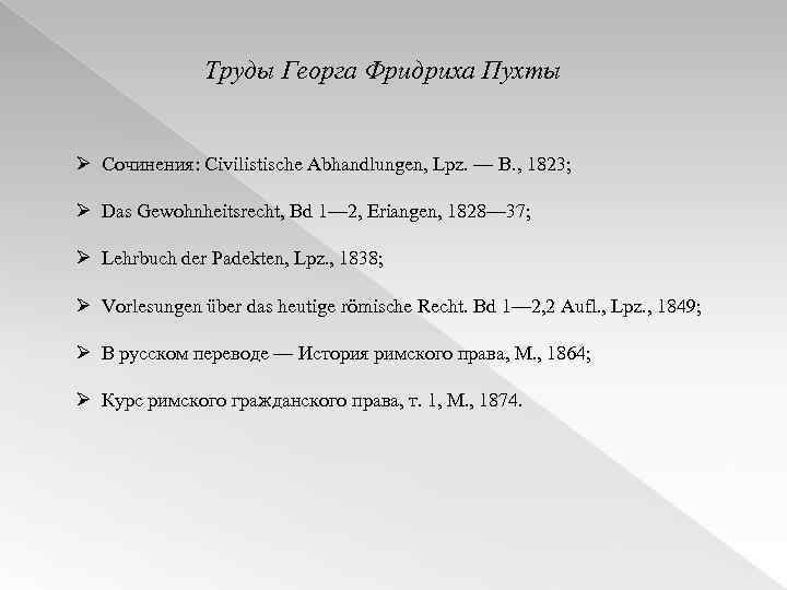 Труды Георга Фридриха Пухты Ø Сочинения: Civilistische Abhandlungen, Lpz. — В. , 1823; Ø