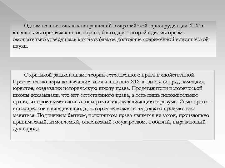 Одним из влиятельных направлений в европейской юриспруденции XIX в. являлась историческая школа права, благодаря