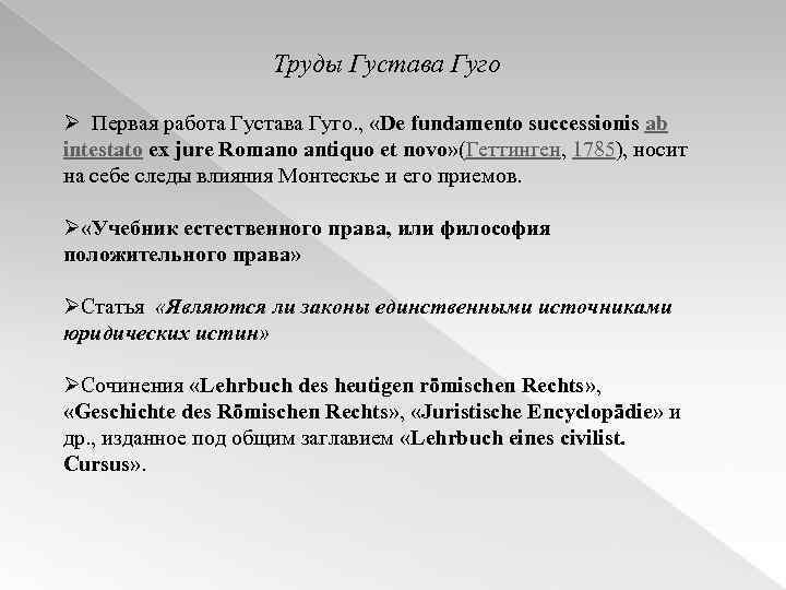 Труды Густава Гуго Ø Первая работа Густава Гуго. , «De fundamento successionis ab intestato