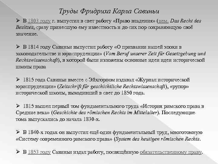 Труды Фридриха Карла Савиньи Ø В 1803 году г. выпустил в свет работу «Право