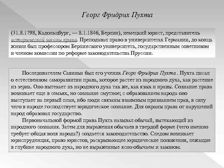 Георг Фридрих Пухта (31. 8. 1798, Кадольцбург, — 8. 1. 1846, Берлин), немецкий юрист,