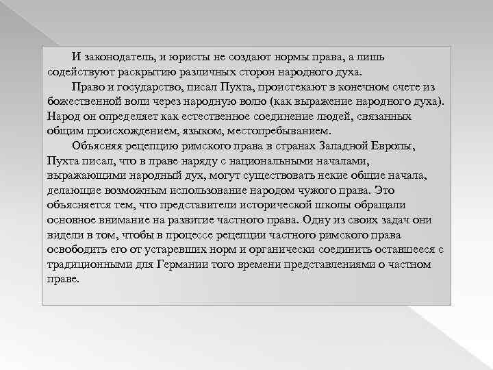 И законодатель, и юристы не создают нормы права, а лишь содействуют раскрытию различных сторон