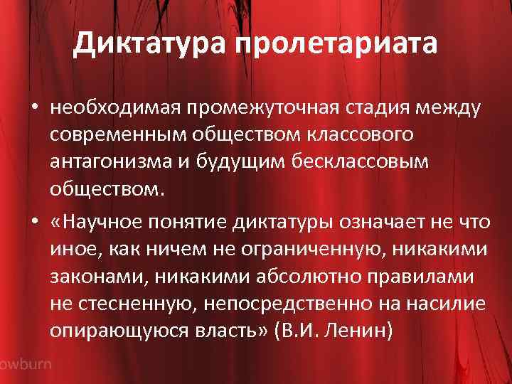 Диктатура пролетариата • необходимая промежуточная стадия между современным обществом классового антагонизма и будущим бесклассовым