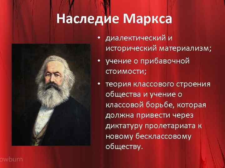 Наследие Маркса • диалектический и исторический материализм; • учение о прибавочной стоимости; • теория