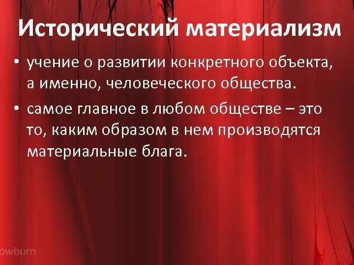 2 материализм. Исторический материализм в философии это. Принципы исторического материализма. Основные положения исторического материализма. Основные идеи исторического материализма.