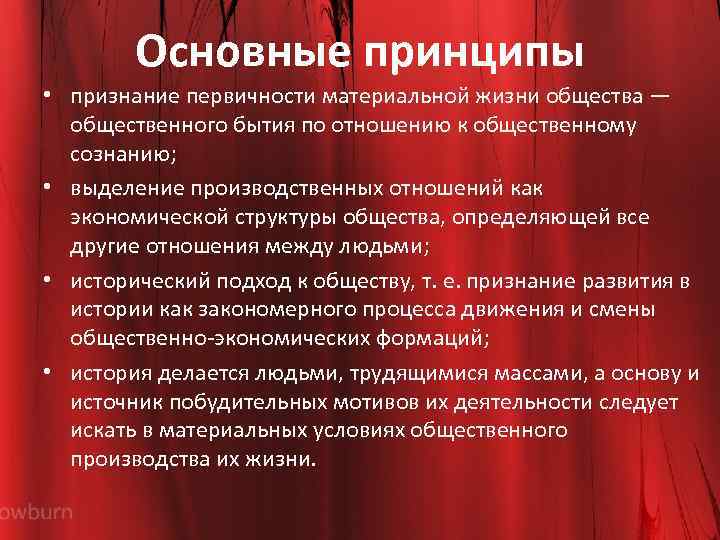 Основные принципы • признание первичности материальной жизни общества — общественного бытия по отношению к