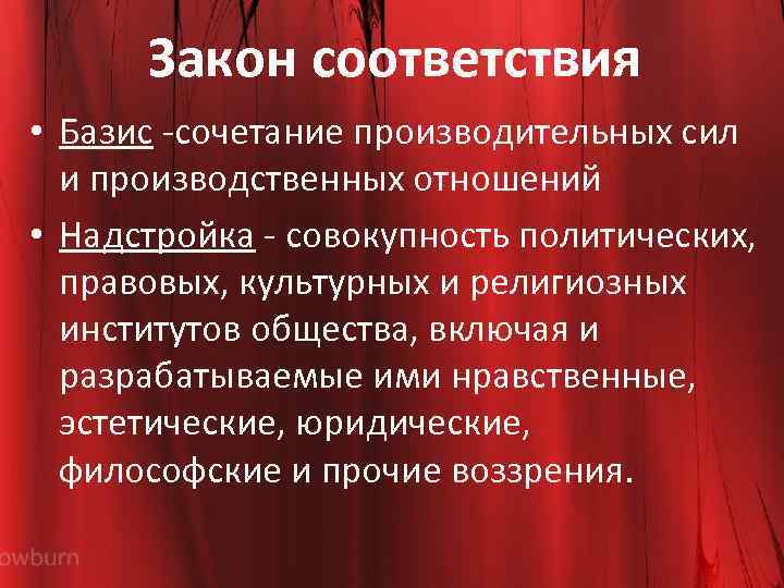 Закон обязательного соответствия. В соответствии с законом. Закон соответствия по Марксу. Закон соответствия производственных отношений. Совокупность производительных сил и производственных отношений.