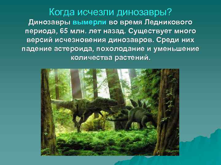 Когда исчезли динозавры? Динозавры вымерли во время Ледникового периода, 65 млн. лет назад. Существует