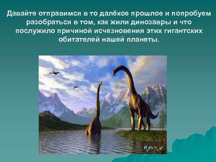 Давайте отправимся в то далёкое прошлое и попробуем разобраться в том, как жили динозавры