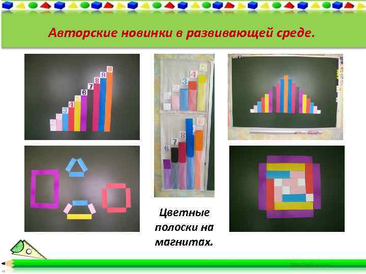 Авторские новинки в развивающей среде. Цветные полоски на магнитах. 