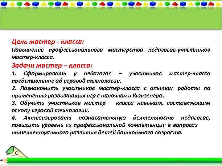 Цель мастер - класса: Повышение профессионального мастерства педагогов-участников мастер-класса. Задачи мастер – класса: 1.