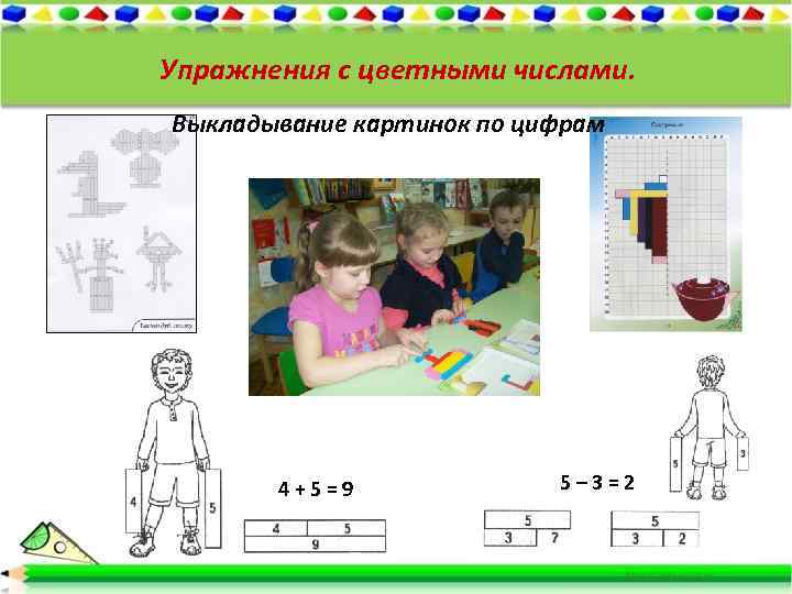 Упражнения с цветными числами. Выкладывание картинок по цифрам 4+5=9 5– 3=2 