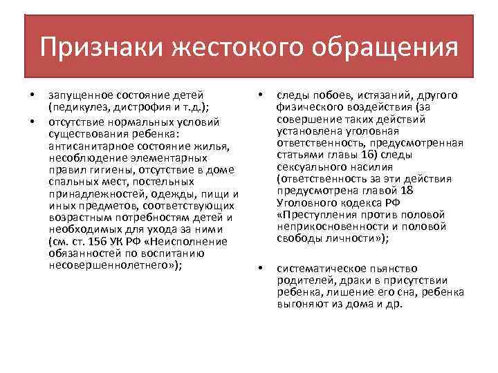 Признаки жестокого обращения • • запущенное состояние детей (педикулез, дистрофия и т. д. );