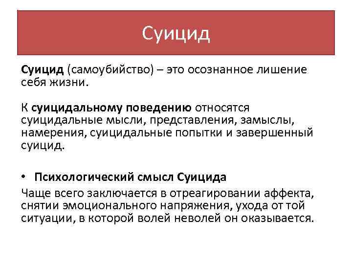 Суицидальные мысли и намерения. Психологический смысл суицида. Суицидальные замыслы это. Мысли о суициде это психическое.