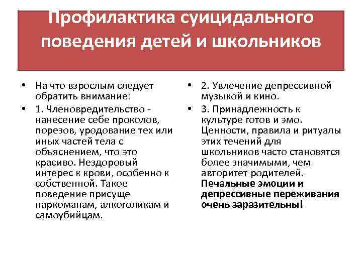 Профилактика суицидального поведения детей и школьников • На что взрослым следует обратить внимание: •