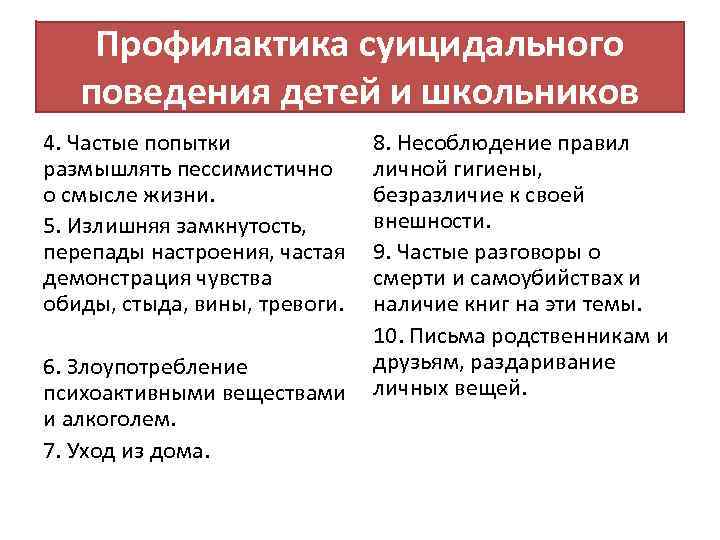 Профилактика суицидального поведения детей и школьников 4. Частые попытки размышлять пессимистично о смысле жизни.