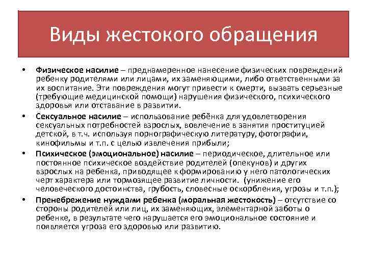 Виды жестокого обращения • • Физическое насилие – преднамеренное нанесение физических повреждений ребенку родителями