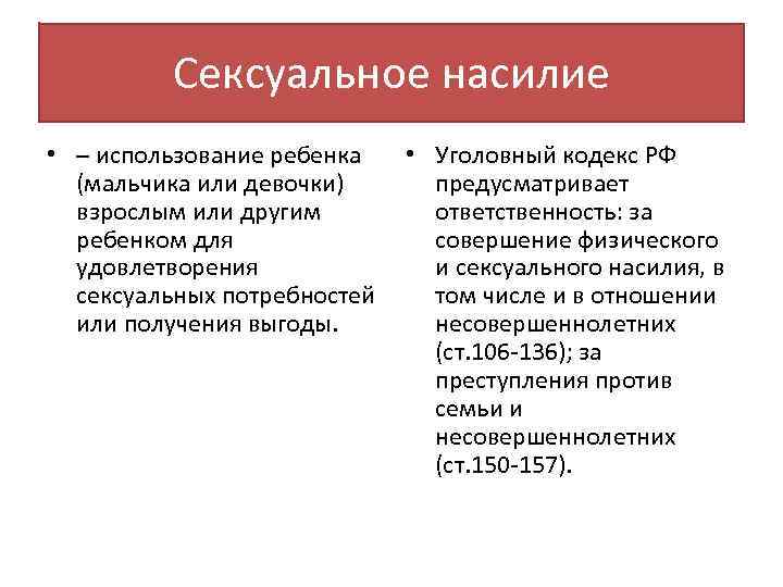 Сексуальное насилие • – использование ребенка • Уголовный кодекс РФ (мальчика или девочки) предусматривает