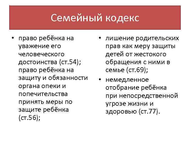 Семейный кодекс • право ребёнка на уважение его человеческого достоинства (ст. 54); право ребёнка