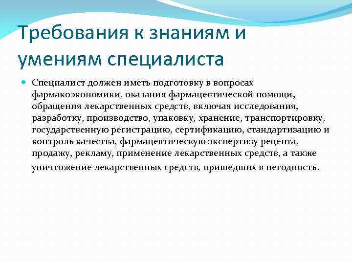 Требования к знаниям и умениям специалиста Специалист должен иметь подготовку в вопросах фармакоэкономики, оказания