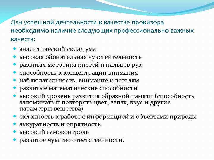 Для успешной деятельности в качестве провизора необходимо наличие следующих профессионально важных качеств: аналитический склад