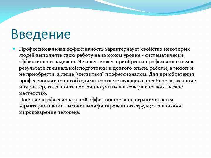 Введение Профессиональная эффективность характеризует свойство некоторых людей выполнять свою работу на высоком уровне -