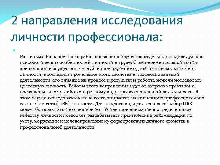 2 направления исследования личности профессионала: Во-первых, большое число работ посвящено изучению отдельных индивидуальнопсихологических особенностей