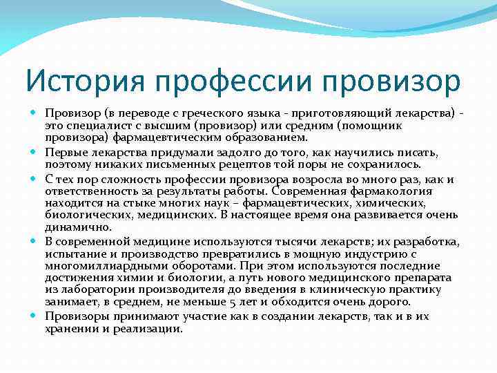 История профессии провизор Провизор (в переводе с греческого языка - приготовляющий лекарства) это специалист