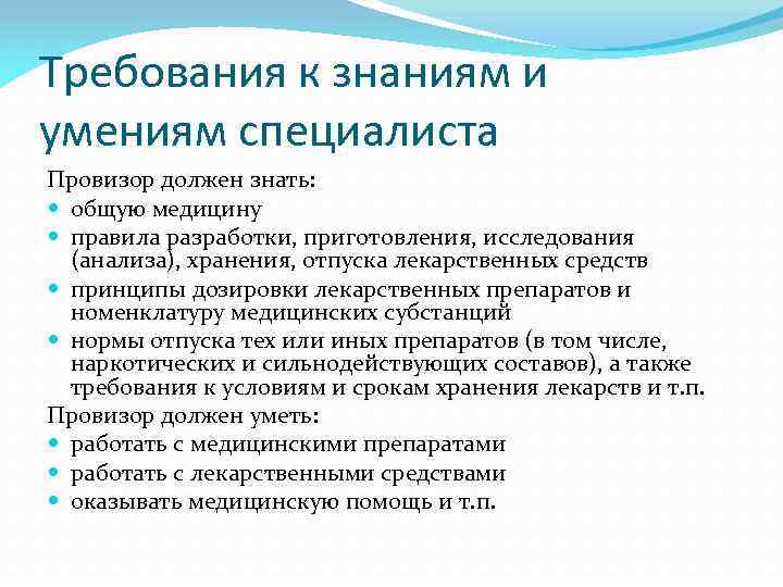 Требования к знаниям и умениям специалиста Провизор должен знать: общую медицину правила разработки, приготовления,