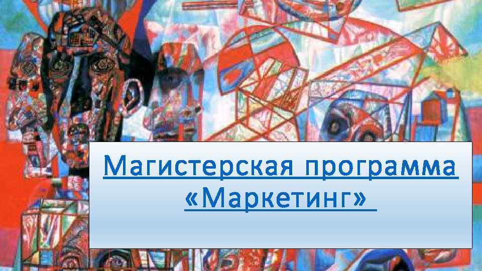 Магистерская программа «Маркетинг» 