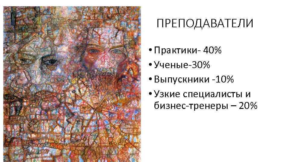 ПРЕПОДАВАТЕЛИ • Практики- 40% • Ученые-30% • Выпускники -10% • Узкие специалисты и бизнес-тренеры