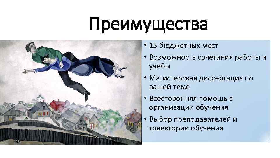 Преимущества • 15 бюджетных мест • Возможность сочетания работы и учебы • Магистерская диссертация