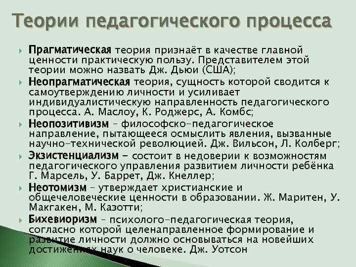 Теории педагогического процесса Прагматическая теория признаёт в качестве главной ценности практическую пользу. Представителем этой