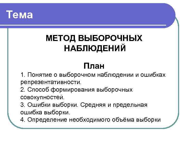 Тема МЕТОД ВЫБОРОЧНЫХ НАБЛЮДЕНИЙ План 1. Понятие о выборочном наблюдении и ошибках репрезентативности. 2.