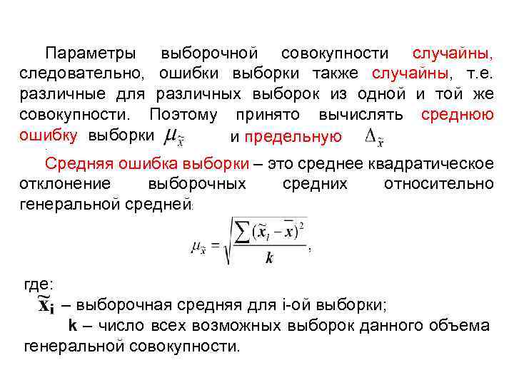Параметры выборочной совокупности случайны, следовательно, ошибки выборки также случайны, т. е. различные для различных