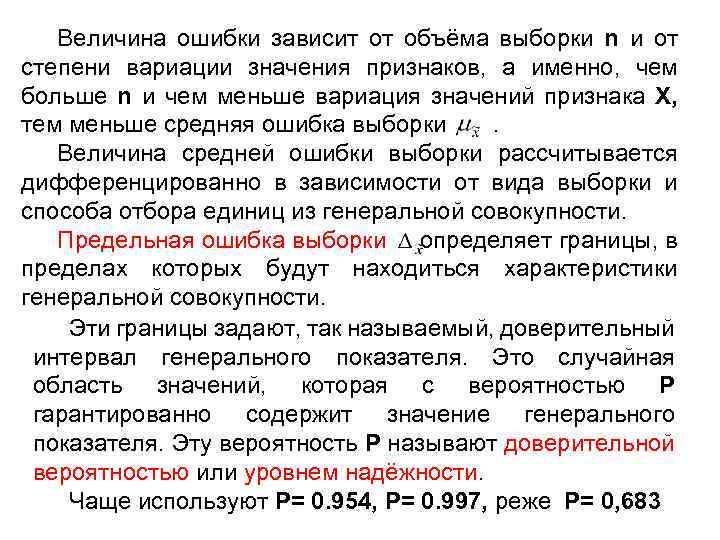 Величина ошибки зависит от объёма выборки n и от степени вариации значения признаков, а