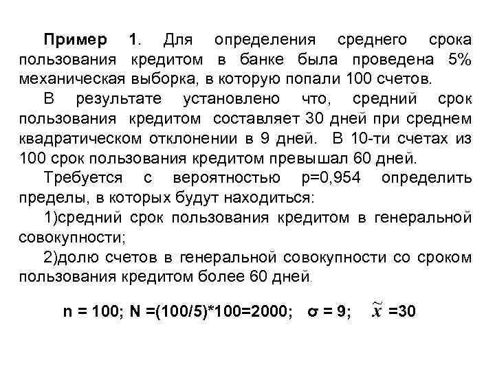 Пример 1. Для определения среднего срока пользования кредитом в банке была проведена 5% механическая