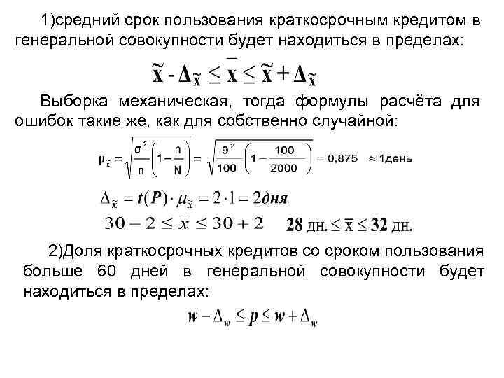 1)средний срок пользования краткосрочным кредитом в генеральной совокупности будет находиться в пределах: Выборка механическая,