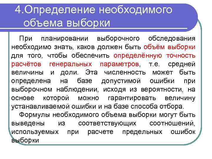 4. Определение необходимого объема выборки При планировании выборочного обследования необходимо знать, каков должен быть