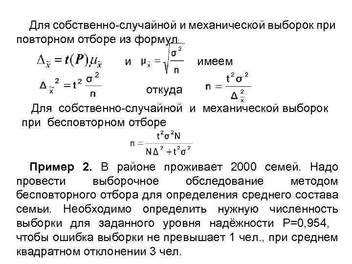 Для собственно-случайной и механической выборок при повторном отборе из формул: и имеем откуда Для